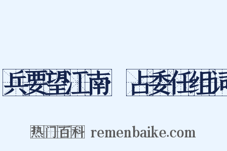 兵要望江南·占委任组词是什么意思的图片